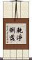 乾淨俐落 Scroll
