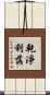 乾淨利落 Scroll
