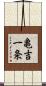 亀吉一条 Scroll