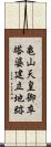 亀山天皇御卒塔婆建立地跡 Scroll