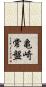 亀崎常盤 Scroll