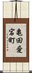 亀田愛宕町 Scroll