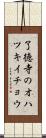 了徳寺のオハツキイチョウ Scroll