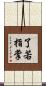 了若指掌 Scroll