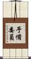 予備委員 Scroll