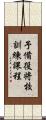 予備役将校訓練課程 Scroll