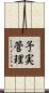 予実管理 Scroll
