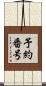 予約番号 Scroll