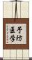 予防医学 Scroll