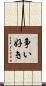 争い好き Scroll