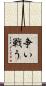 争い戦う Scroll