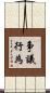 争議行為 Scroll