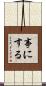 事にする Scroll