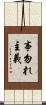事勿れ主義 Scroll