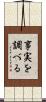事実を調べる Scroll