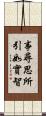 事尋思所引如實智 Scroll