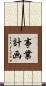事業計画 Scroll