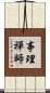 事理禪師 Scroll