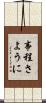 事程さように Scroll