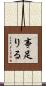 事足りる Scroll