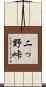 二っ野峠 Scroll