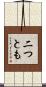 二つとも Scroll