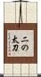 二の太刀 Scroll