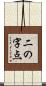 二の字点 Scroll