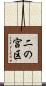 二の宮区 Scroll