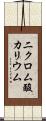 二クロム酸カリウム Scroll