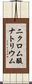 二クロム酸ナトリウム Scroll