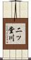 二ッ堂川 Scroll