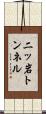 二ッ岩トンネル Scroll
