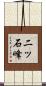二ッ石峰 Scroll
