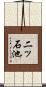 二ッ石池 Scroll