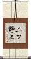 二ッ野上 Scroll