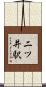 二ツ井駅 Scroll