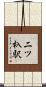 二ツ杁駅 Scroll