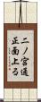 二ノ宮通正面上る Scroll