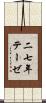 二七年テーゼ Scroll