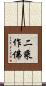 二乘作佛 Scroll