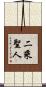 二乘聖人 Scroll