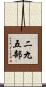 二九五部 Scroll