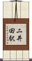 二井田駅 Scroll