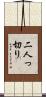 二人っ切り Scroll