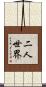 二人世界 Scroll