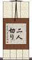 二人切り Scroll