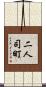 二人司町 Scroll