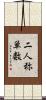 二人称単数 Scroll