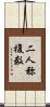 二人称複数 Scroll